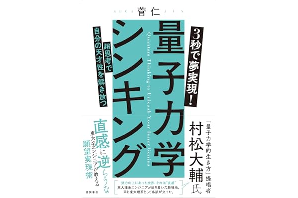 3秒で夢実現! 量子力学シンキング 超思考で自分の天才性を解き放つ