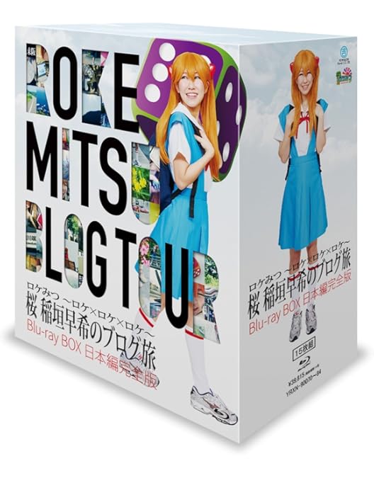 Amazon.co.jp: ロケみつ ザ・ワールド 桜 稲垣早希のブログ旅 Blu-ray