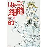 はたらく細胞(3) (シリウスコミックス)