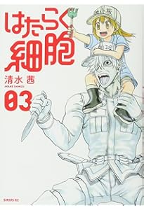 はたらく細胞(1) (シリウスコミックス) | 清水 茜 |本 | 通販 | Amazon