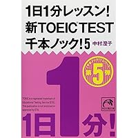 1日1分レッスン! 新TOEIC Test 千本ノック! (祥伝社黄金文庫 (G