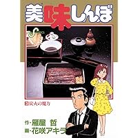 Amazon.co.jp: 美味しんぼ（1） (ビッグコミックス) eBook : 雁屋哲