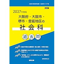 2027年度版 大阪府・大阪市・堺市・豊能地区の社会科 参考書 (大阪府の