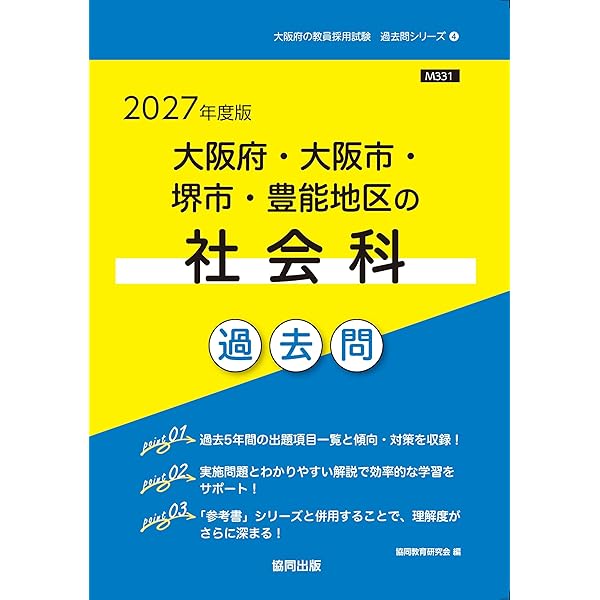 2027年度版 大阪府・大阪市・堺市・豊能地区の社会科 参考書 (大阪府の