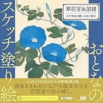 おとなのスケッチ塗り絵 絢爛たる花鳥図譜 ～静と動を描写する伝統様式