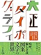 大正タイポグラフィ