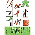 大正タイポグラフィ