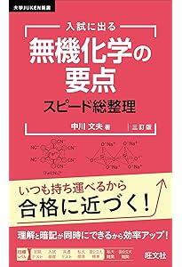 入試に出る 有機化学の要点 スピード総整理 新装改訂版 (大学JUKEN新書