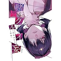 賭ケグルイ妄(ミダリ)(1) (ガンガンコミックスJOKER) | 河本