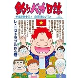 釣りバカ日誌 (87) (ビッグコミックス)
