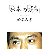 「松本」の「遺書」 (朝日文庫)
