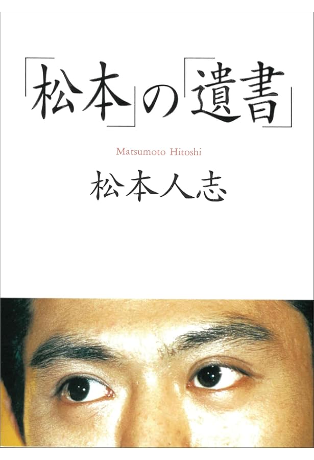 松本人志 愛 (朝日文庫 ま 15-2) | 松本 人志 |本 | 通販 | Amazon