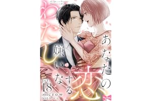【ラブコフレ】あなたの恋する 嫌いなわたし act.18