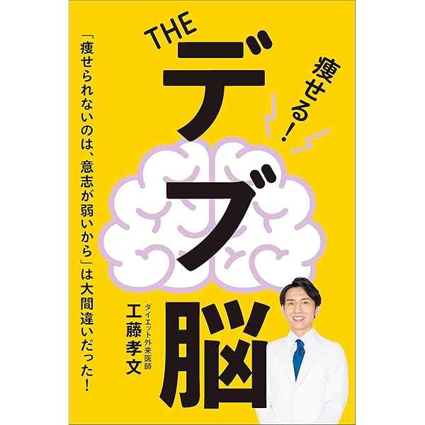 The デブ脳 エイムック 工藤 孝文 美容 ダイエット Kindleストア Amazon