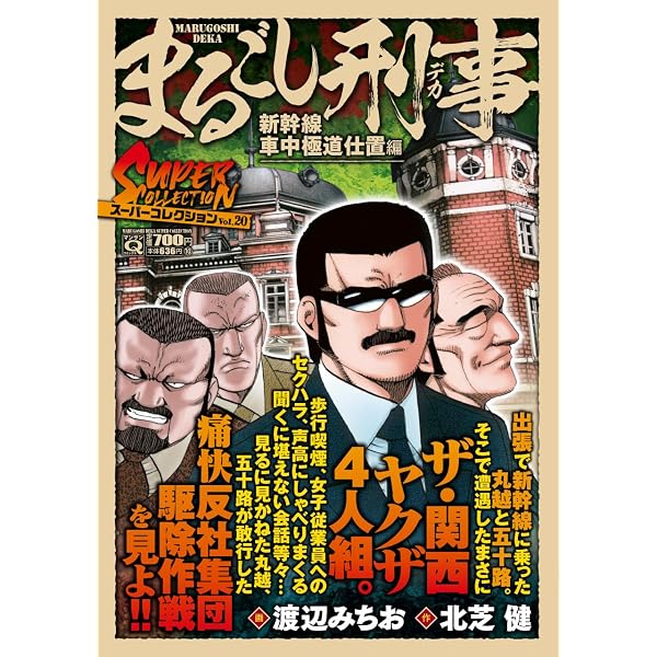 Qまるごし刑事 スーパーコレクション Vol.19 暴力バーin赤坂一ツ木