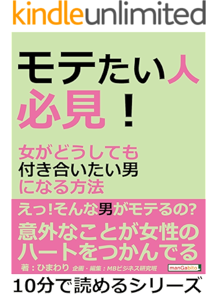 Amazon Co Jp モテたい人必見 女がどうしても付き合いたい男になる方法 10分で読めるシリーズ Ebook ひまわり ｍｂビジネス研究班 ｍｂビジネス研究班 Kindleストア