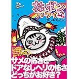 旅ボン ハワイ編
