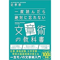 一度読んだら絶対に忘れない文章術の教科書 | 辻孝宗 |本 | 通販 | Amazon