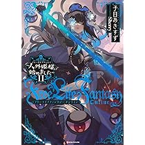 プロフ必読お願いします★眠姫 Amazon.co.jp: Free Life Fantasy Online ~人外姫様、始めました