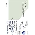 コミュ力は「副詞」で決まる (光文社新書 1253)