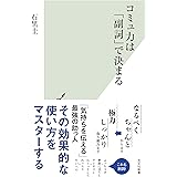 コミュ力は「副詞」で決まる (光文社新書 1253)