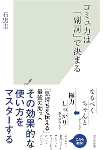 日本語は「空気」が決める 社会言語学入門 (光文社新書) | 石黒 圭 |本