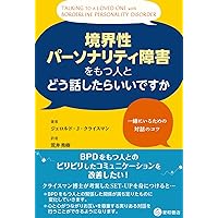 境界性パーソナリティ障害は治せる! 正しい理解と治療法 (心のお