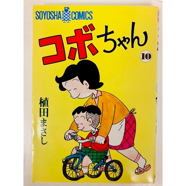 コボちゃん 20 (SOYOSHA COMICS) | 植田 まさし |本 | 通販 | Amazon
