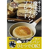 ゆーママの魔法のフライパンブレッド (扶桑社ムック)