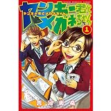 ヤンキー君とメガネちゃん（１） (週刊少年マガジンコミックス)