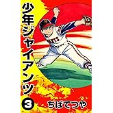 少年ジャイアンツ （3） (コルク)