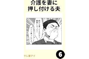 介護を妻に押し付ける夫6