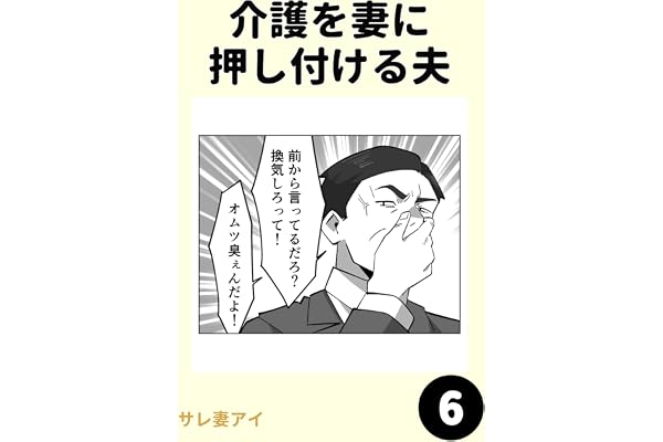 介護を妻に押し付ける夫6