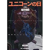 Amazon.co.jp: ユニコーンの日(下) 機動戦士ガンダムUC(2) (角川