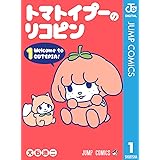 トマトイプーのリコピン 1 (ジャンプコミックスDIGITAL)