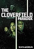 クローバーフィールド・パラドックス [AmazonDVDコレクション]
