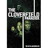 クローバーフィールド・パラドックス [AmazonDVDコレクション]