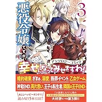 悪役令嬢ですが、幸せになってみせますわ! 1〜10+ざまぁ1.2.3 悪役令嬢ですが、幸せになってみせますわ! 1〜10+ざ