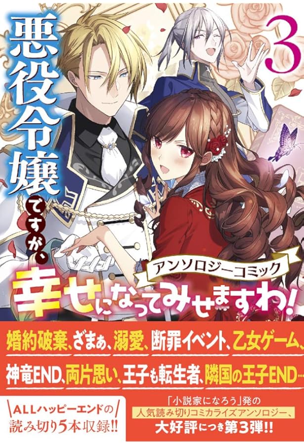 悪役令嬢ですが、幸せになってみせますわ! : アンソロジーコミック 悪役令嬢ですが、幸せになってみせますわ！ アンソロジーコミック: 12
