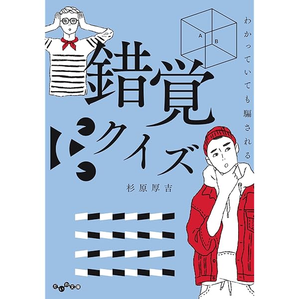 Amazon.co.jp: 変身立体: 鏡に映すと姿が変わる立体錯視の秘密