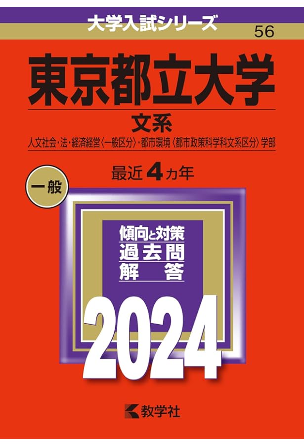 東京都立大学（理系） (2024年版大学入試シリーズ) | 教学社編集部 |本