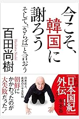 今こそ、韓国に謝ろう ~そして、「さらば」と言おう~ 【文庫版】 文庫