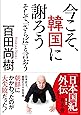 今こそ、韓国に謝ろう ~そして、「さらば」と言おう~ 【文庫版】