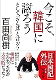 今こそ、韓国に謝ろう ~そして、「さらば」と言おう~ 【文庫版】