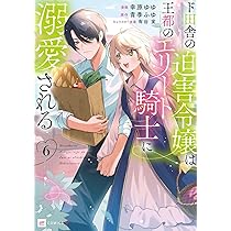 ド田舎の迫害令嬢は王都のエリート騎士に溺愛される7 ド田舎の迫害令嬢は王都のエリート騎士に溺愛される7 (DREコミックスF