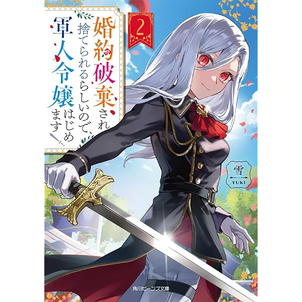 Amazon.co.jp: 婚約破棄され捨てられるらしいので、軍人令嬢はじめます