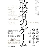 敗者のゲーム［原著第８版］ (日本経済新聞出版)