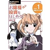 マンガでわかる株のキホン（１）　お嬢様 投資をはじめる!　[投資スタート] 編