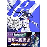 ダンジョンに出会いを求めるのは間違っているだろうか18 (GA文庫)