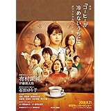 映画「コーヒーが冷めないうちに」オフィシャルブック